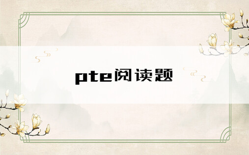 pte阅读题