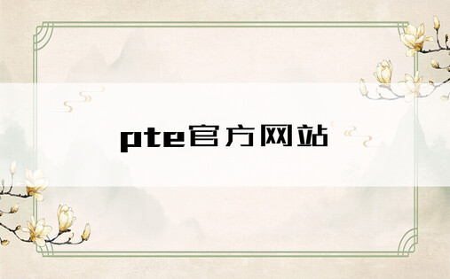 pte官方网站