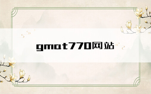 gmat770网站