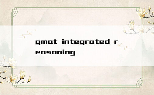 gmat integrated reasoning